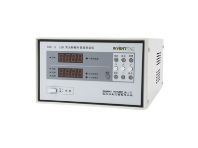 CHL-5 LED熒光粉相對(duì)亮度測(cè)試儀